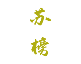 苏榜