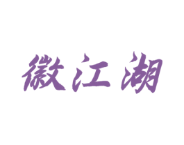徽江湖