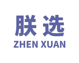 朕选