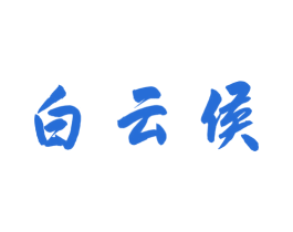 白云侯