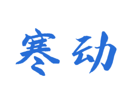 寒动