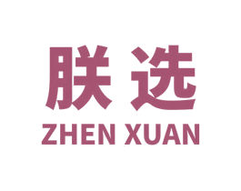 朕选
