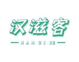 汉滋客