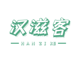 汉滋客