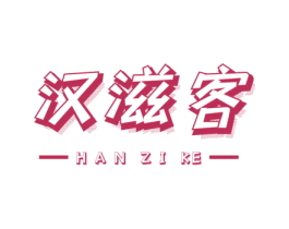 汉滋客