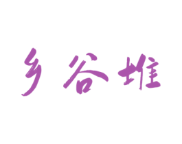 乡谷堆