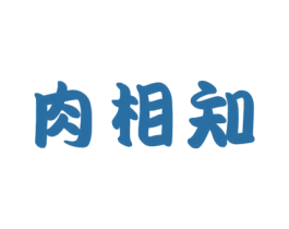 肉相知