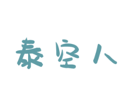 泰空人