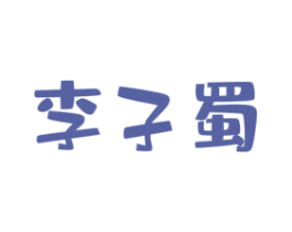 李子蜀