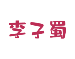 李子蜀