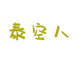 泰空人
