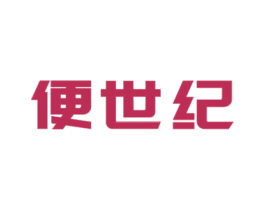 便世纪