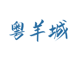 粤羊城