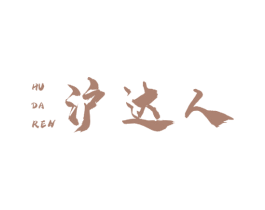 沪达人