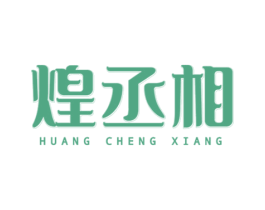 煌丞相