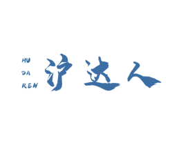 沪达人