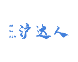 沪达人