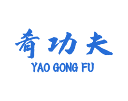 肴功夫