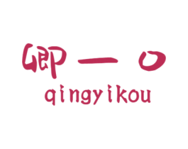 卿一口