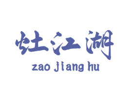 灶江湖