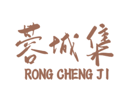 蓉城集