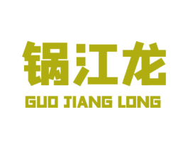 锅江龙
