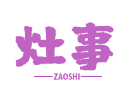 灶事