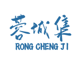 蓉城集