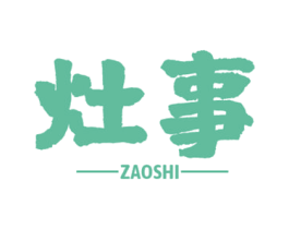 灶事