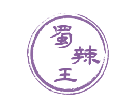 蜀辣王
