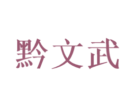 黔文武