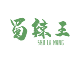 蜀辣王