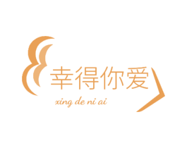 幸得你爱
