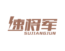 速将军