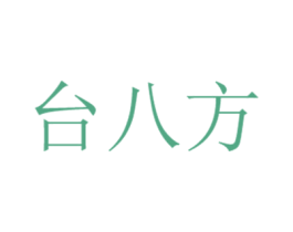 台八方