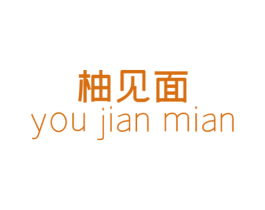 柚见面