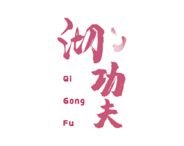 沏功夫
