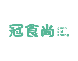 冠食尚
