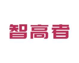 智高者