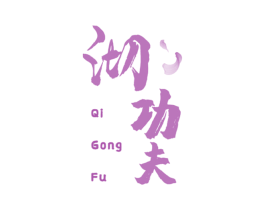沏功夫