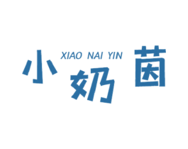小奶茵