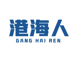 港海人