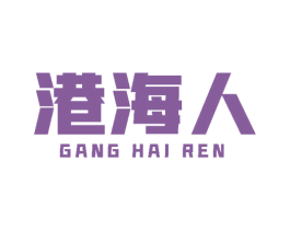 港海人