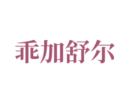 乖加舒尔