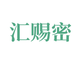 汇赐密