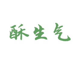 酥生气