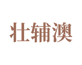 壮辅澳