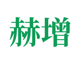 赫增