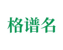 格谱名