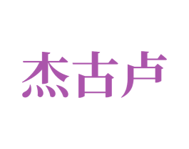 杰古卢